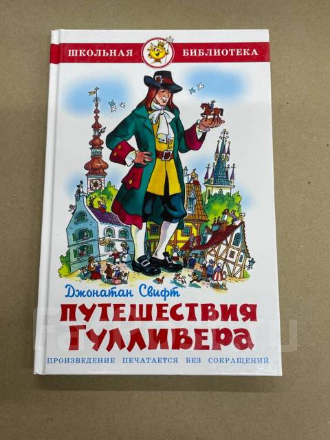 Путешествие гулливера читательский дневник герои. Свифт "путешествия Гулливера".