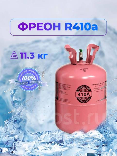 Фреон R410a - Оборудование для бизнеса в Уссурийске