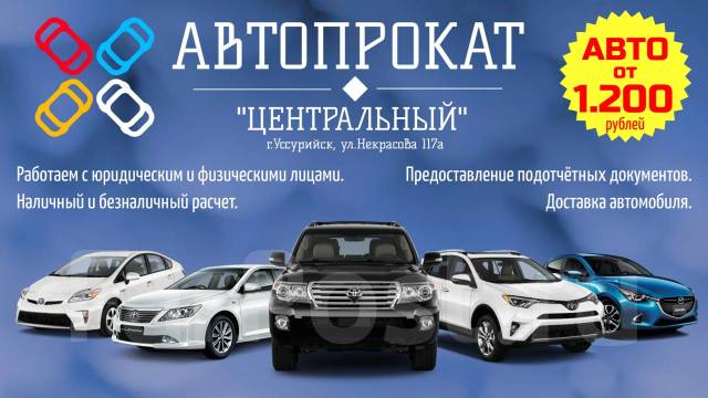 Автопрокат уссурийск автомобилей