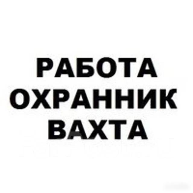 Сторож в тюмени свежие вакансии