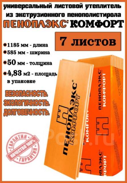 Пеноплекс 20-30-40-100мм, в наличии. Цена: 100₽ в Хабаровске