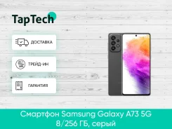 Samsung Galaxy A73 5G. �����, 256 ��, ����� ����