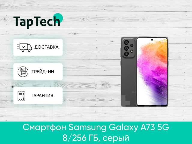 Смартфон Samsung Galaxy A73 5G 8/256 ГБ, серый - Смартфоны и сотовые ...