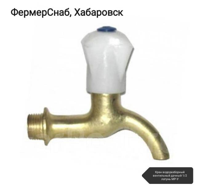 Кран водоразборный вентильный дачный 1/2 латунь MP-У - Сантехника и ...