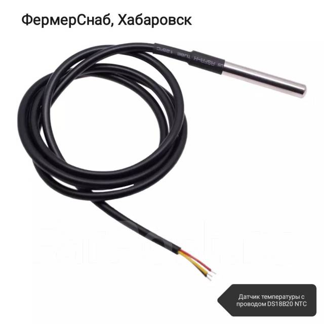 Датчик температуры с проводом DS18B20 NTС - Свет и электрика в Хабаровске