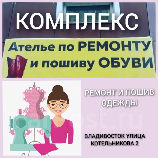 Комплекс Ателье Обуви и Одежды ремонт и пошив во Владивостоке
