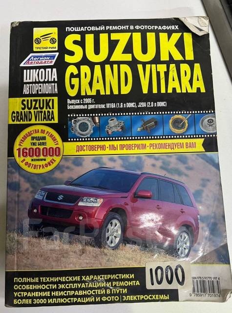 Книги по ремонту Suzuki Grand Vitara в интернет магазине - Электронные книги PDF