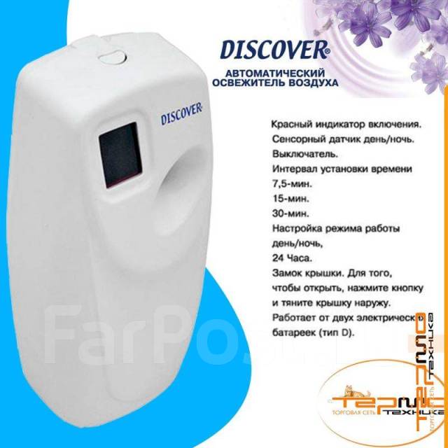 Освежитель воздуха автоматический Discover 0085, три режима, новый, в ...