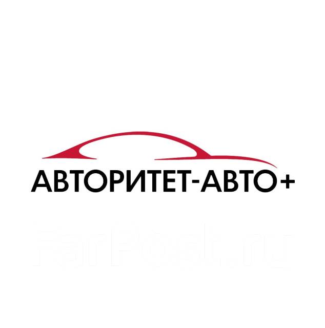 Авторитет авто владивосток официальный