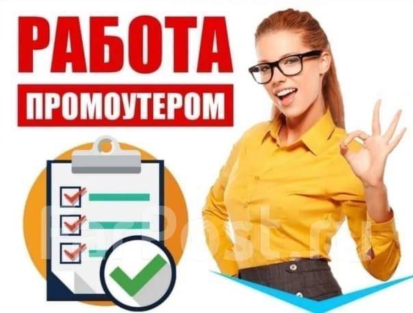 Расклейщик объявлений промоутер, работа в ИП ЭШОНКУЛОВ АСЛИДДИН ...