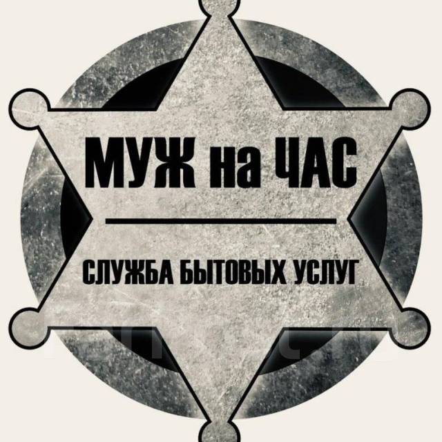 Муж на час во Владивостоке
