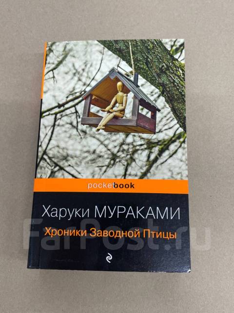 Харуки Мураками Хроники заводной птицы Формат: А6 - Художественные во ...