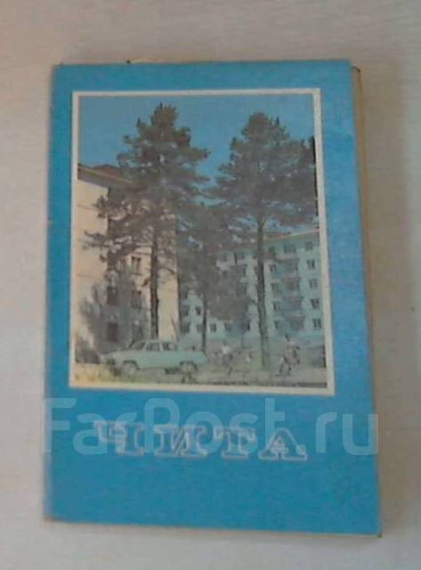 Открытки. Чита. 1967г.