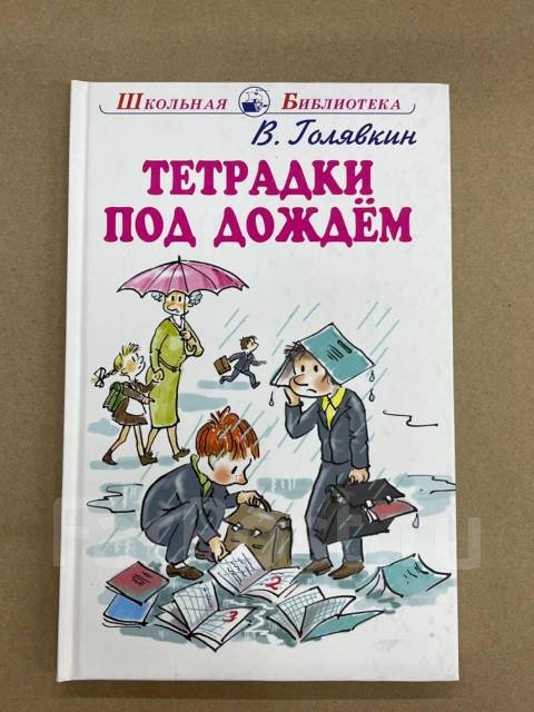 Голявкин тетрадки под дождем