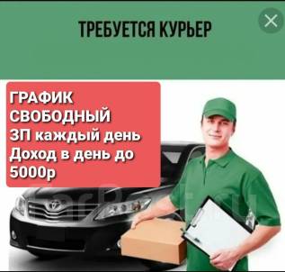 Курьер с автомобилем вакансии