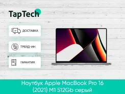 Apple MacBook Pro 16 2021. 16", ���� 512���, WiFi, Bluetooth. ��� ����� �� ���������� ����