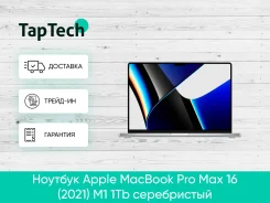 Apple MacBook Pro 16 2021. 16", ���� 512���, WiFi: 1, Bluetooth: 1. ��� ����� �� ���������� ����