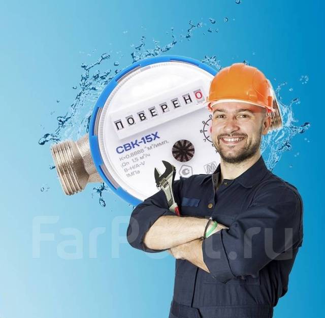 Замена, установка водосчетчиков в Находке