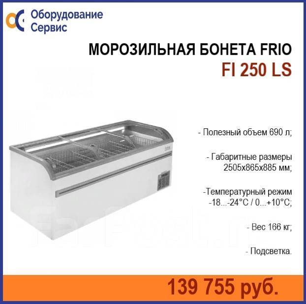 Морозильная бонета FRIO FI 250 LS, новый, под заказ. Цена: 139 755₽ во ...