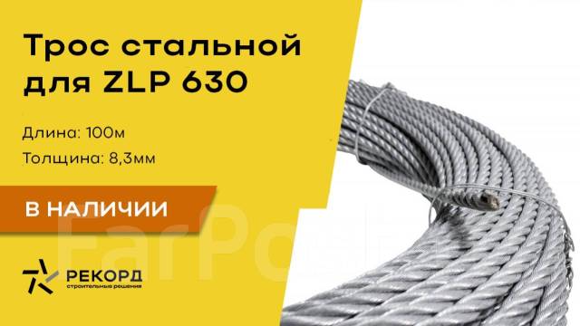 Трос стальной 8мм для ZLP-630 - Инструменты и строительное оборудование ...