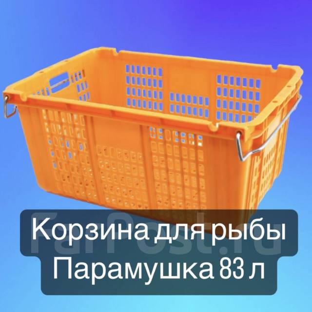 Корзина(для рыбы) пластмассовая (стечка, парамушка) 83 литровые, новый ...