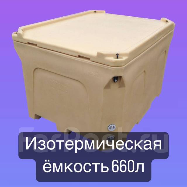 Изотермическая ёмкость 660 литров, новый, в наличии. Цена: 94 000₽ во ...