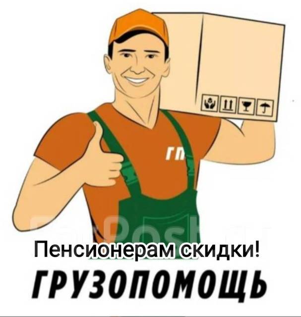 Грузчики/разнорабочие недорого Уссурийск, с водителем