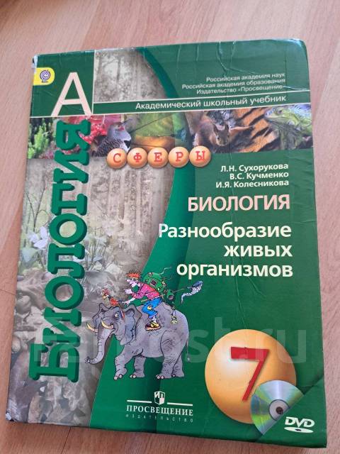 Биология. 7 класс. Учебник. ФГОС. Бабенко В.Г. - купить книгу с доставкой | Майшоп