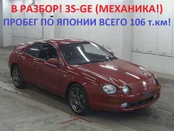 Toyota Celica. ST202, 3SGE ����