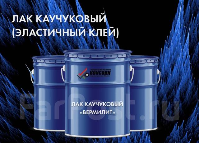 Лак каучуковый - Тепло, гидро, звукоизоляция во Владивостоке