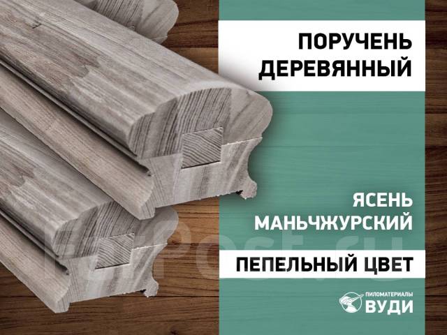 Поручень деревянный Ясень Маньчжурский для лестницы - Пиломатериалы ...