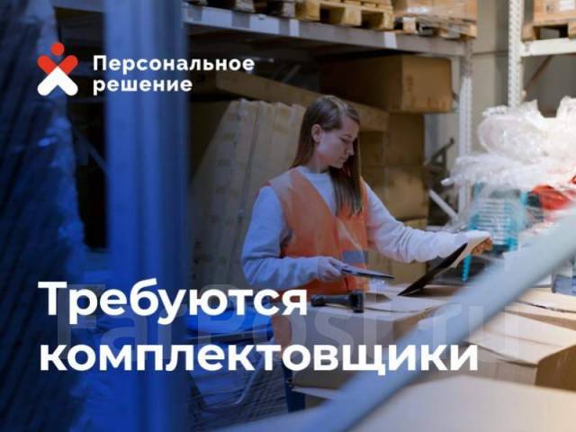 Комплектовщик (еженедельные выплаты), работа в Персональное решение (ИП