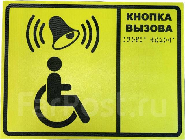 Табличка "Кнопка Вызова Персонала" для инвалидов желтая шрифт Брайля ...