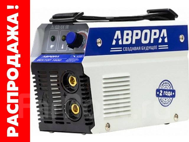 Сварочный аппарат инвертор Aurora Вектор 1600, новый, в наличии. Цена ...