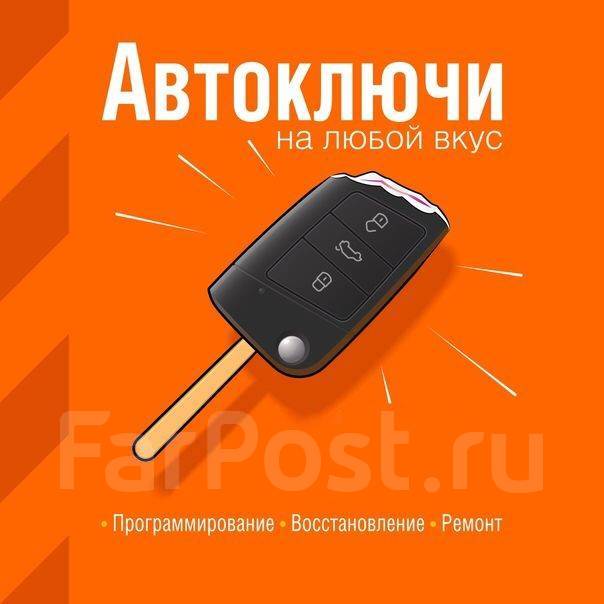 Изготовление ключей авто Нарезка по замку Прописка ЧИП Смарт Вскрытие ...