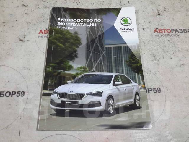 Руководства пользователя Škoda - Rapid