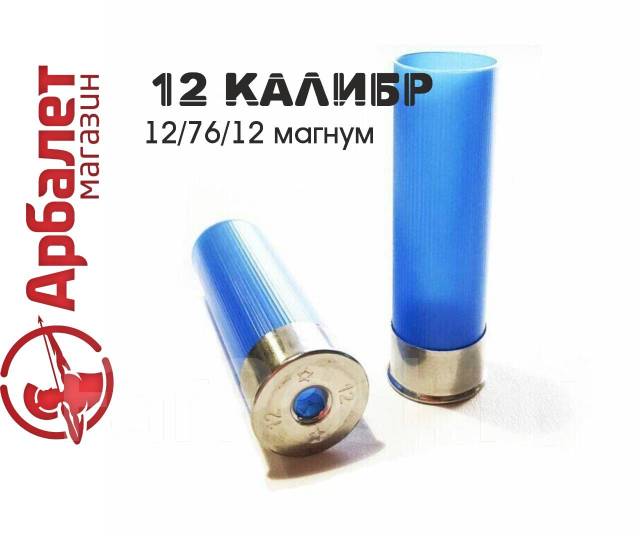 Гильза пластиковая 12 Калибр, 76 мм, высока головка Magnum 12/76 КВ22 ...