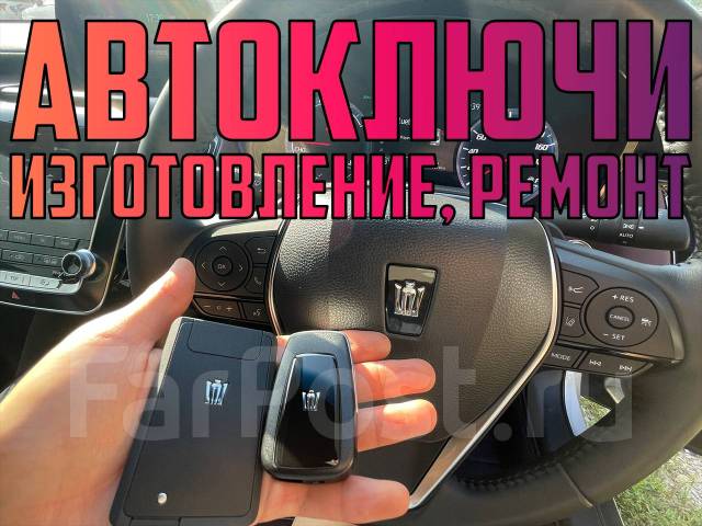 Вскрытие авто, прописка Чип и Смарт, ключей, ремонт замков зажигания в ...