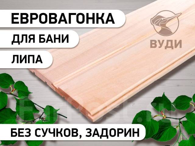 Вагонка для бани ЛИПА цельная и сращеная, в наличии. Цена: 460₽ во ...