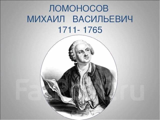 Ломоносов михаил васильевич биография личная жизнь 1 рубль - 275 лет со дня рождения М. В. Ломоносов 1986 год, б/у, в наличии. Цена