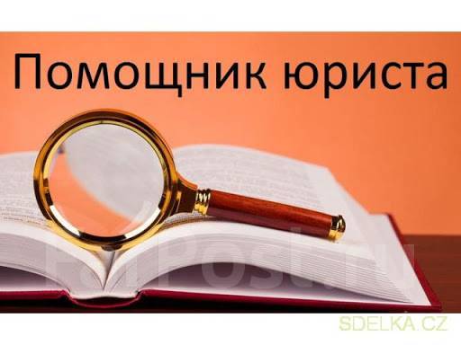 Помощник юриста, работа в ИП Никулина Т.Н. в Находке — вакансии на ФарПосте