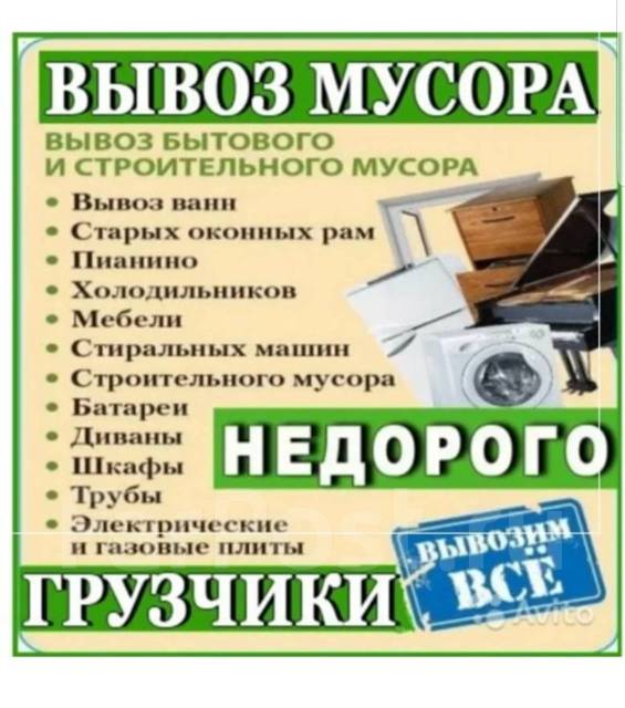 Вывоз старой мебели, мусора, хлама, переезды, фургон. грузчики, с ...