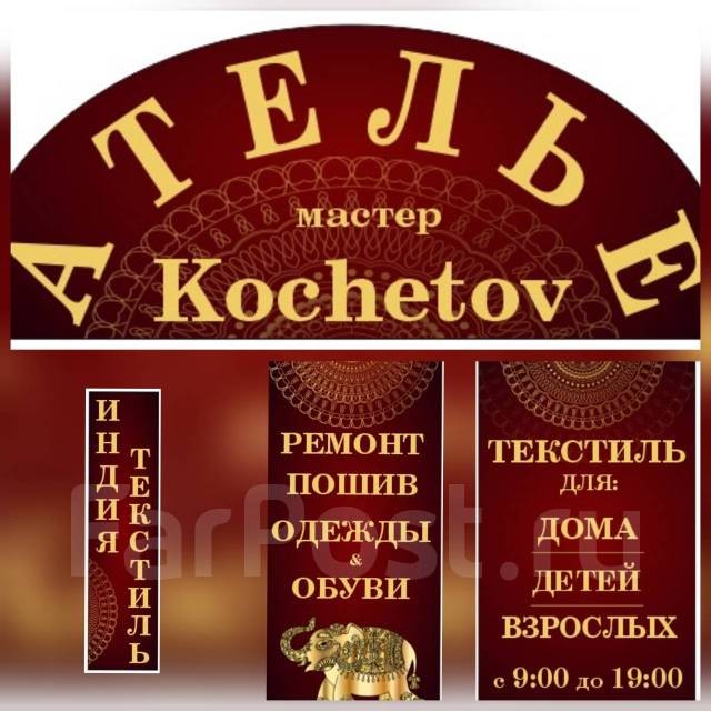 Комплекс Ателье Обуви и Одежды ремонт и пошив во Владивостоке
