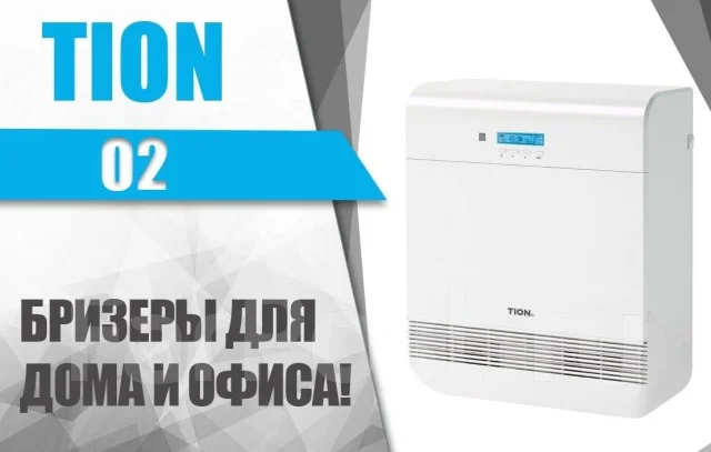 Приточная вентиляция Бризер Tion O2 Standard (без Radiomodule ...