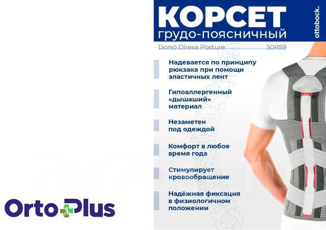 Корректор осанки (грудо-поясничный) Ottobock Dorso Direxa Posture9 XXL ...