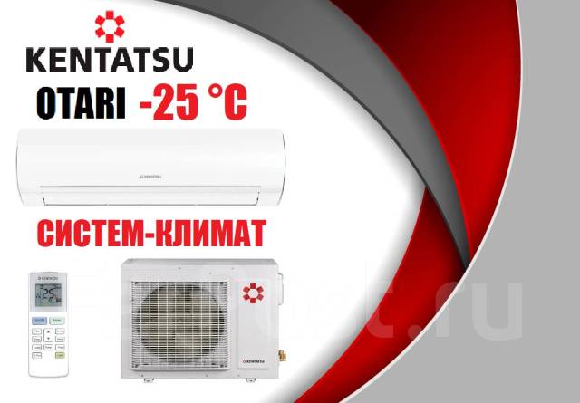 Японский инверторный кондиционер Kentatsu Otari Обогрев зимой при- 25 ...