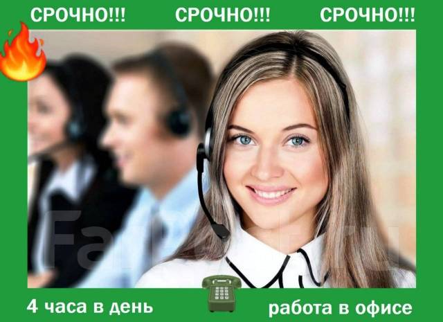 ОПЕРАТОР CALL-ЦЕНТРА НА ИСХОДЯЩИЕ ЗВОНКИ 4 часа в день, работа в ИП