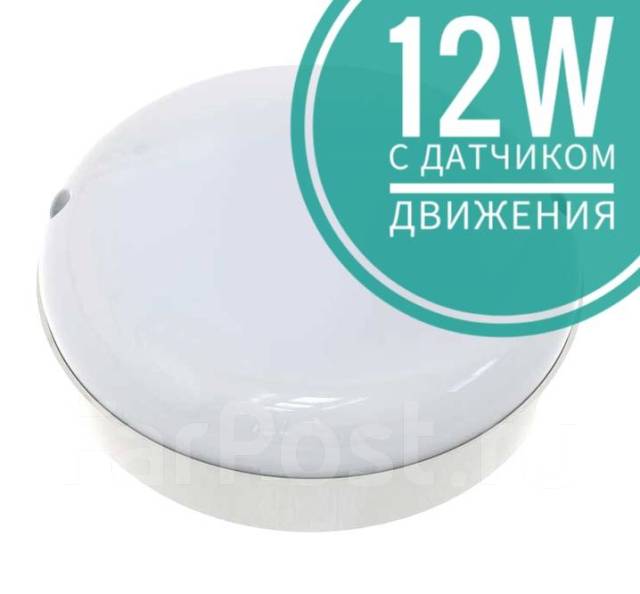 Светильник светодиодный 12Вт круг (с датчиком движения и света), новый ...