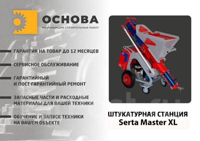 Штукатурная станция Serta Master XL 220/380V в наличии, новый, под ...