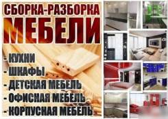 Сборка мебели клинский район